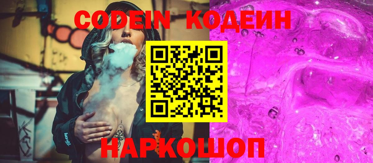 Codein Purple Drank  Вход с VPN  Невинномысск  Кодеин напиток Lean (лин) 